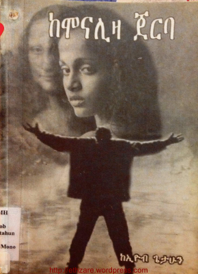 ከሞናሊዛ ጀርባ -@Amharicbookstore.pdf